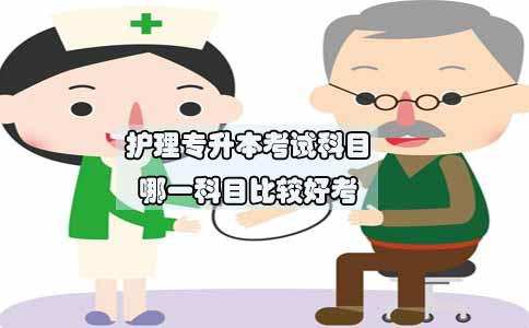 护理专升本考试科目哪一科目比较好考(图1) 护理专升本考试科目