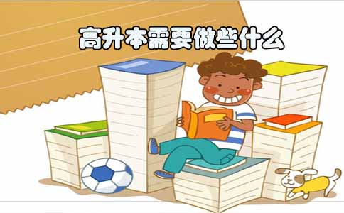 高升本需要做些什么(图1) 高升本需要做什么