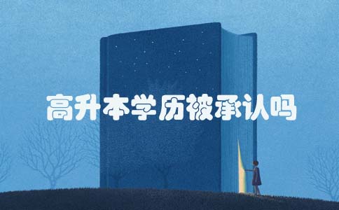 高升本学历被承认吗(图1) 高升本