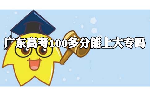 山东高考100多分能上大专吗?(图1) 山东高考