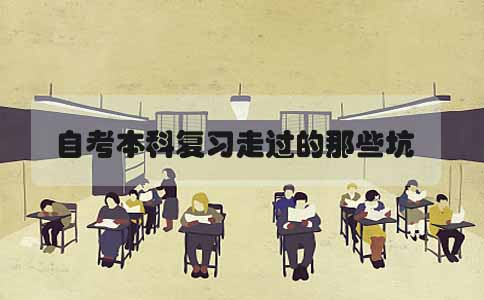 自考本科复习走过的那些坑(图1) 自考本科复习