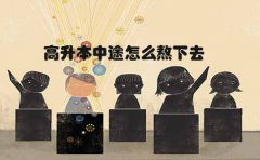 高升本中途怎么熬下去