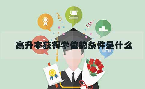 高升本获得学位的条件是什么(图1) 高升本学位条件