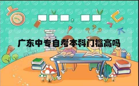 山东中专自考本科门槛高吗(图1) 中专自考本科门槛