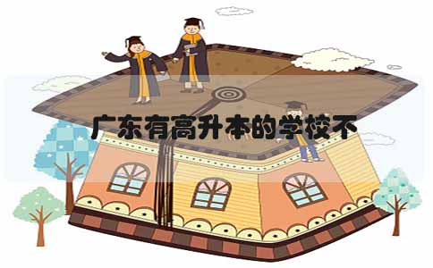 山东有高升本的学校不(图1) 山东高升本学校