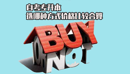 大专升本科自考选哪种方式价格比较合算?(图1) 专升本价格合算的方式