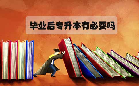 毕业后专升本有必要吗(图1) 毕业后专升本