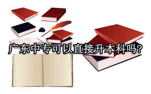 山东中专可以直接升本科吗?(图1) 中专升本科