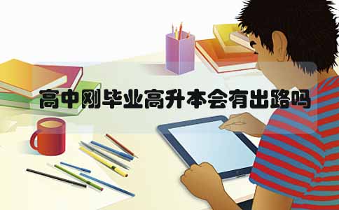 山东高中刚毕业高升本会有出路吗(图1) 高中刚毕业高升本