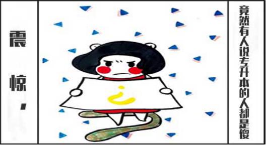 震惊,竟然有人说专升本的人都是傻!(图1) 专升本是否傻