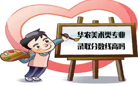 华南农业大学山东省美术类专业录取分数线高吗(图1) 美术类专业分数线