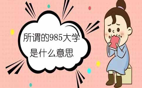 所谓的985大学是什么意思?(图1) 985大学是什么意思