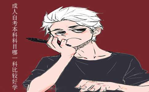 成人自考本科科目哪一科比较好学?(图1) 自考本科科目