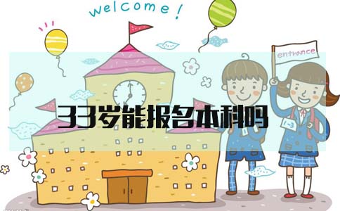 33岁能报名本科吗(图1) 报考本科