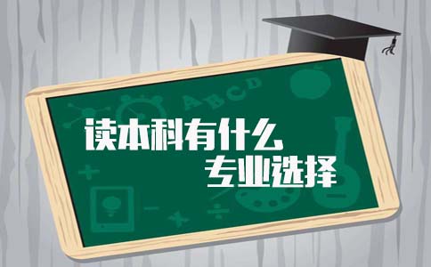 读本科有什么专业选择?(图1) 本科专业