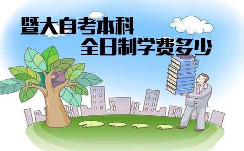 暨南大学自考本科全日制学费多少?(图1) 自考本科报名费