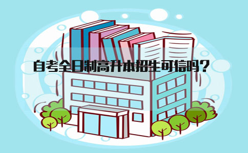 自考全日制高升本招生可信吗?(图1) 高升本招生靠谱不