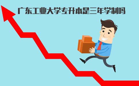 山东工业大学专升本是三年学制吗(图1) 广工专升本是三年学制吗