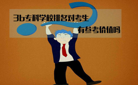 山东3b专科学校排名对考生来说有参考价值吗?(图1) 3b专科学校排名有参考价值吗