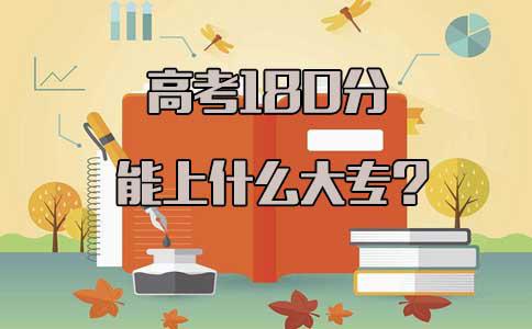 高考180分能上什么大专(图1) 180分能上什么大专