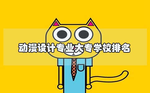 动漫设计专业大专学校排名(图1) 动漫设计专业