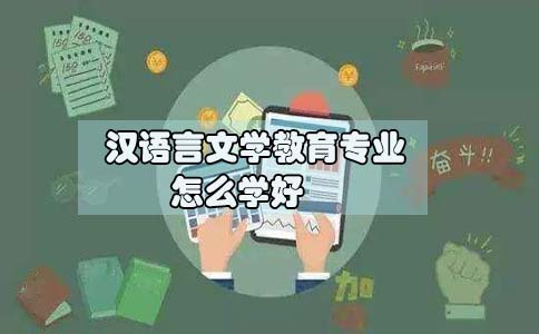 初中升大专汉语言文学教育专业怎么学习好(图1) 初中升大专
