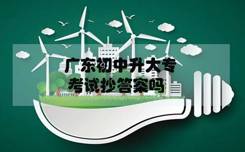 山东初中升大专考试抄答案吗(图1) 初中升大专考试