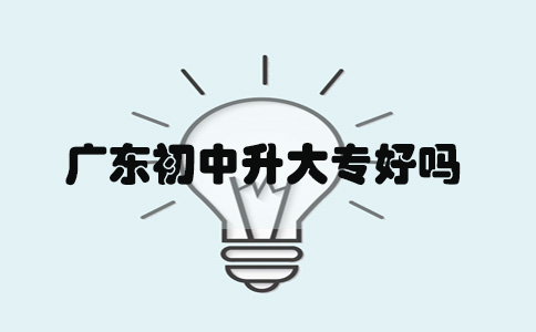 山东初中升大专好吗(图1) 初中升大专