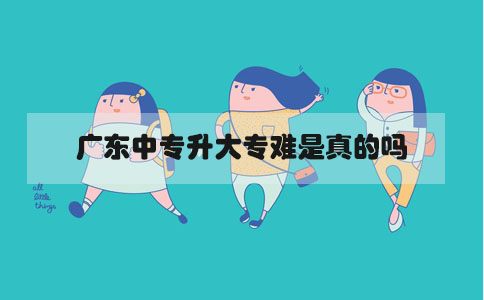 山东中专升大专难是真的吗(图1) 中专升大专难