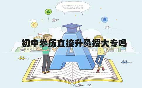 初中学历直接升函授大专吗(图1) 初中升函授大专