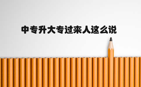 中专升大专过来人这么说(图1) 中专升大专过来人