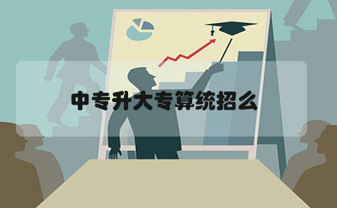 中专升大专算统招么(图1) 中专升大专统招