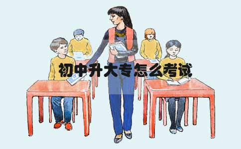 初中升大专怎么考试(图1) 初中升大专考试