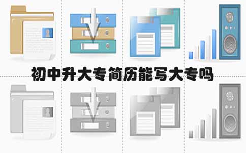 初中升大专简历能写大专吗(图1) 初中升大专简历