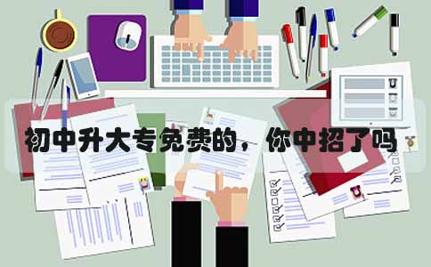 初中升大专免费的,你中招了吗?(图1) 初中升大专免费