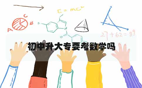 初中升大专要考数学吗?(图1) 初中升大专考数学