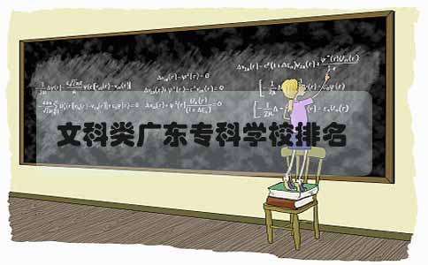 文科类山东专科学校排名(图1) 山东专科学校排名