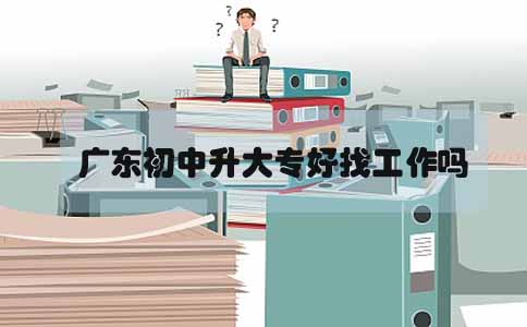 山东初中升大专好找工作吗(图1) 初中升大专找工作