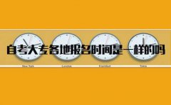 山东自考大专各地报名时间是一样的吗