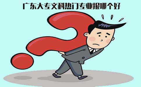 山东大专文科热门专业报哪个好?(图1) 文科热门专业