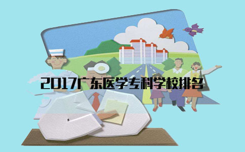 2017山东医学专科学校排名(图1) 医学专科学校排名