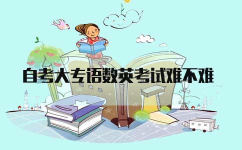 自考大专语数英考试难不难?(图1) 自考大专