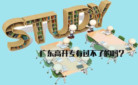 山东高升专有过不了的吗?(图1) 山东高升专