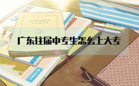 山东往届中专生怎么上大专(图1) 往届中专上大专