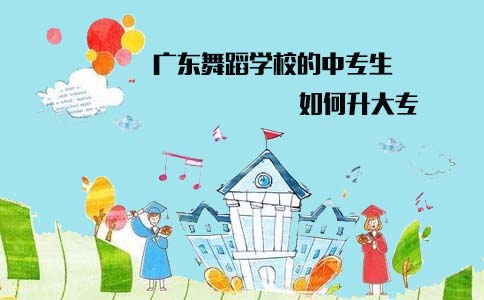 山东舞蹈学校的中专生如何升大专?(图1) 山东舞蹈学校中专升大专