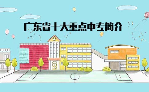 山东省十大重点中专简介(图1) 山东十大重点中专简介
