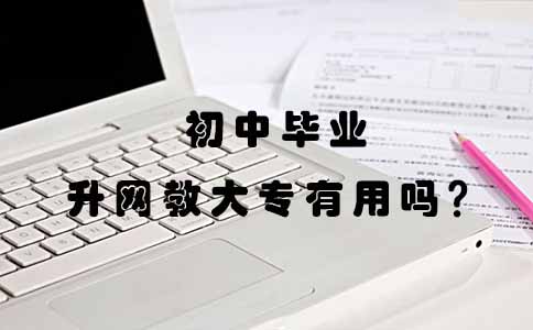 初中毕业升的网教大专有用吗?(图1) 初中毕业升的网教大专有用吗?(图1)