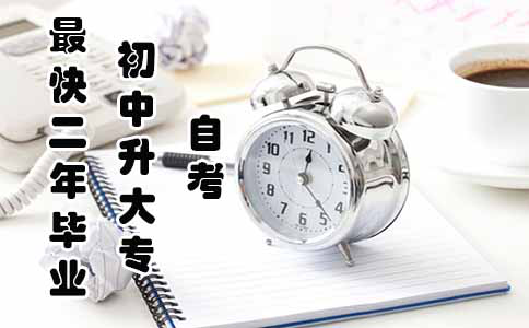 自考初中升大专学历最快一年半毕业?(图1) 自考初中升大专学历最快一年半毕业?