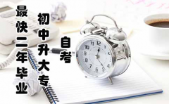 自考初中升大专学历一年半毕业？