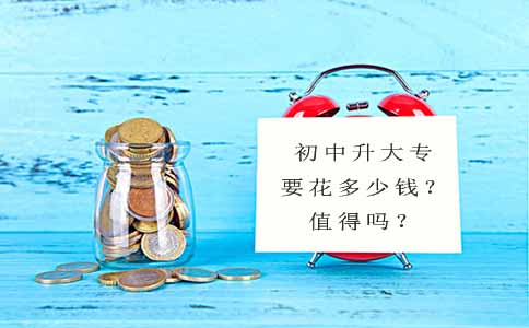 初中升大专要花多少钱?值得吗?(图1) 初中升大专要花多少钱?值得吗?(图1)